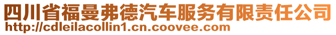 四川省福曼弗德汽車服務(wù)有限責(zé)任公司