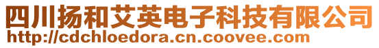 四川揚(yáng)和艾英電子科技有限公司