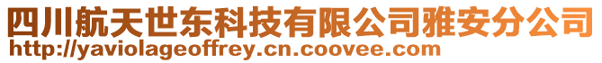 四川航天世東科技有限公司雅安分公司