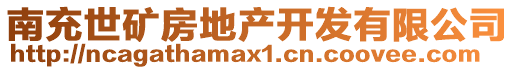 南充世礦房地產(chǎn)開發(fā)有限公司