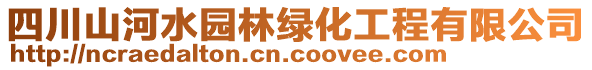 四川山河水園林綠化工程有限公司