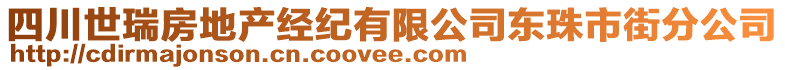 四川世瑞房地產(chǎn)經(jīng)紀(jì)有限公司東珠市街分公司