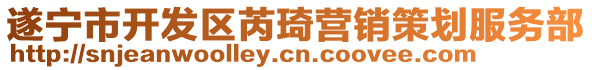 遂寧市開(kāi)發(fā)區(qū)芮琦營(yíng)銷策劃服務(wù)部