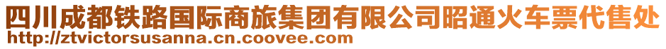 四川成都鐵路國際商旅集團(tuán)有限公司昭通火車票代售處