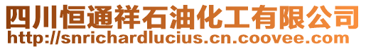 四川恒通祥石油化工有限公司