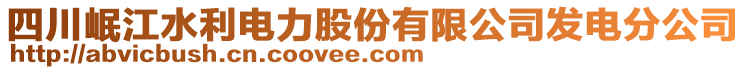 四川岷江水利電力股份有限公司發(fā)電分公司