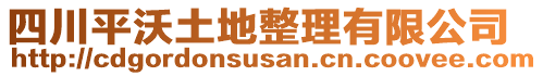 四川平沃土地整理有限公司