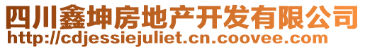 四川鑫坤房地產(chǎn)開(kāi)發(fā)有限公司