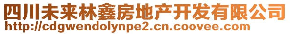 四川未來(lái)林鑫房地產(chǎn)開(kāi)發(fā)有限公司