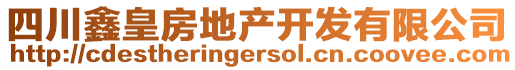 四川鑫皇房地產(chǎn)開發(fā)有限公司