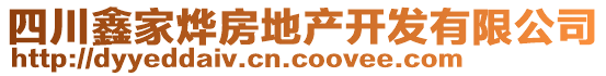 四川鑫家燁房地產(chǎn)開發(fā)有限公司