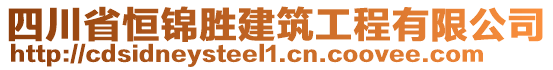 四川省恒錦勝建筑工程有限公司