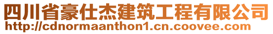 四川省豪仕杰建筑工程有限公司