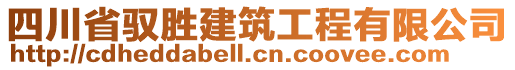 四川省馭勝建筑工程有限公司