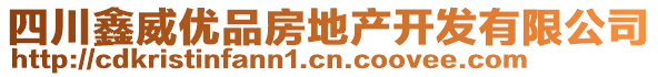 四川鑫威優(yōu)品房地產(chǎn)開發(fā)有限公司