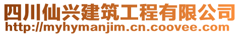 四川仙興建筑工程有限公司