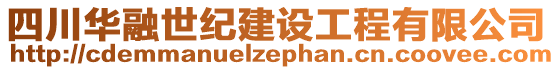 四川華融世紀建設工程有限公司