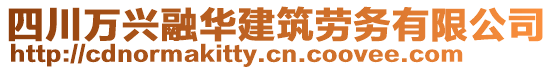 四川萬興融華建筑勞務有限公司