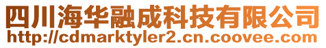 四川海華融成科技有限公司