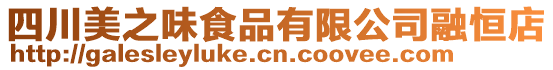 四川美之味食品有限公司融恒店