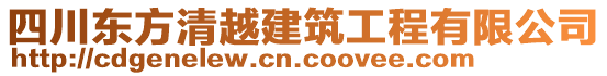 四川東方清越建筑工程有限公司