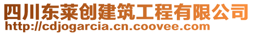 四川東萊創(chuàng)建筑工程有限公司