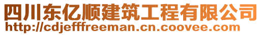 四川東億順建筑工程有限公司