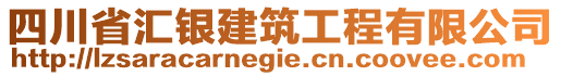 四川省匯銀建筑工程有限公司
