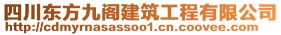 四川東方九閣建筑工程有限公司