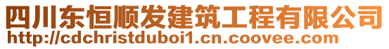 四川東恒順發(fā)建筑工程有限公司