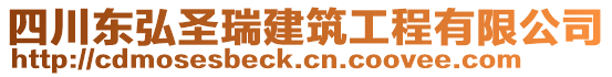 四川東弘圣瑞建筑工程有限公司