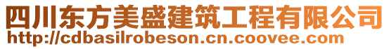 四川東方美盛建筑工程有限公司