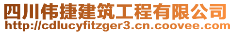 四川偉捷建筑工程有限公司