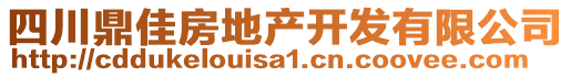 四川鼎佳房地產(chǎn)開發(fā)有限公司