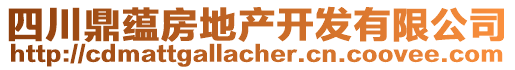 四川鼎蘊(yùn)房地產(chǎn)開發(fā)有限公司