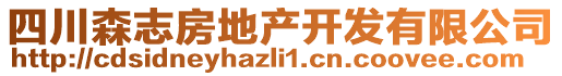 四川森志房地產(chǎn)開發(fā)有限公司