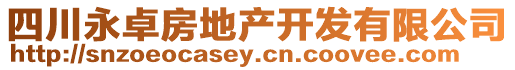 四川永卓房地產開發有限公司