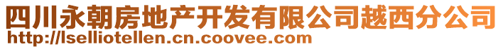 四川永朝房地產(chǎn)開發(fā)有限公司越西分公司