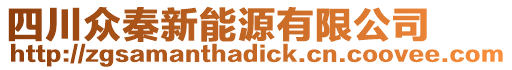 四川眾秦新能源有限公司