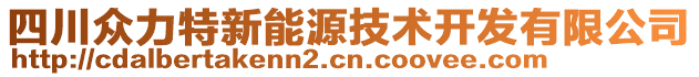 四川眾力特新能源技術(shù)開發(fā)有限公司