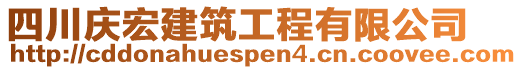 四川慶宏建筑工程有限公司