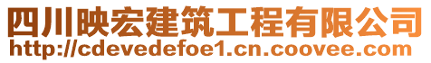 四川映宏建筑工程有限公司