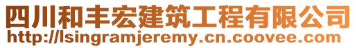 四川和豐宏建筑工程有限公司