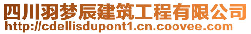 四川羽夢辰建筑工程有限公司