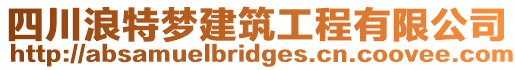 四川浪特夢建筑工程有限公司