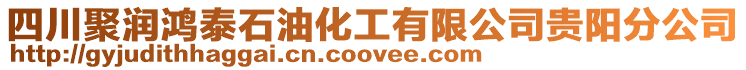 四川聚潤鴻泰石油化工有限公司貴陽分公司