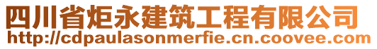 四川省炬永建筑工程有限公司