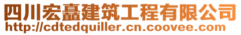 四川宏矗建筑工程有限公司