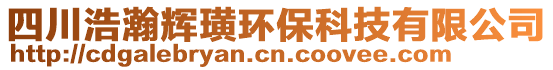 四川浩瀚輝璜環(huán)保科技有限公司