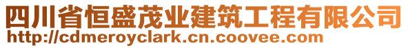 四川省恒盛茂業(yè)建筑工程有限公司